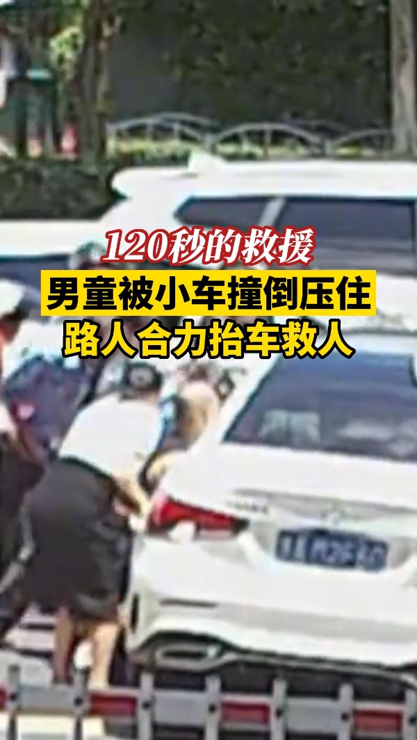男童被小车撞倒压住，路人合力抬车救出