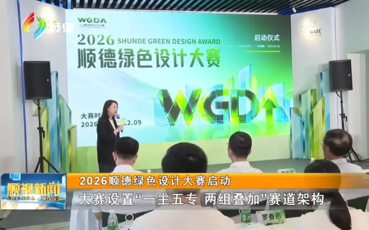 2026顺德绿色设计大赛启动丨顺视新闻