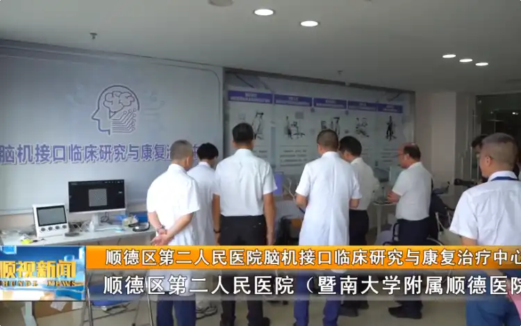顺德区第二人民医院脑机接口临床研究与康复治疗中心揭牌丨顺视新闻