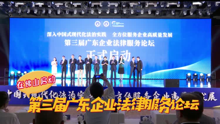 6月16日第三届广东企业法律服务论坛在佛山启动