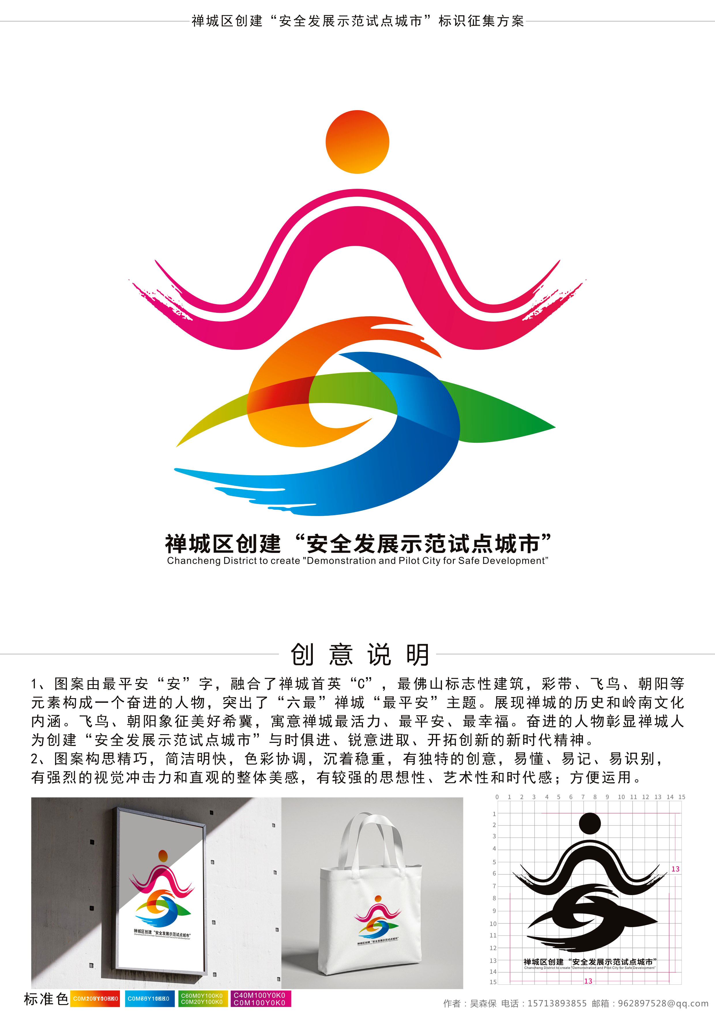 禅城区创建“安全发展示范试点城市”标识征集+吴森保+15713893855.jpg