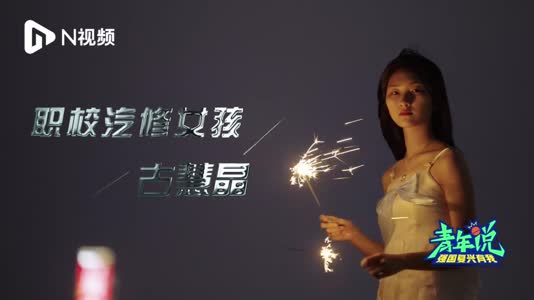 视频 | 17岁汽修女孩古慧晶走红:是优雅公主,也是勇敢骑士