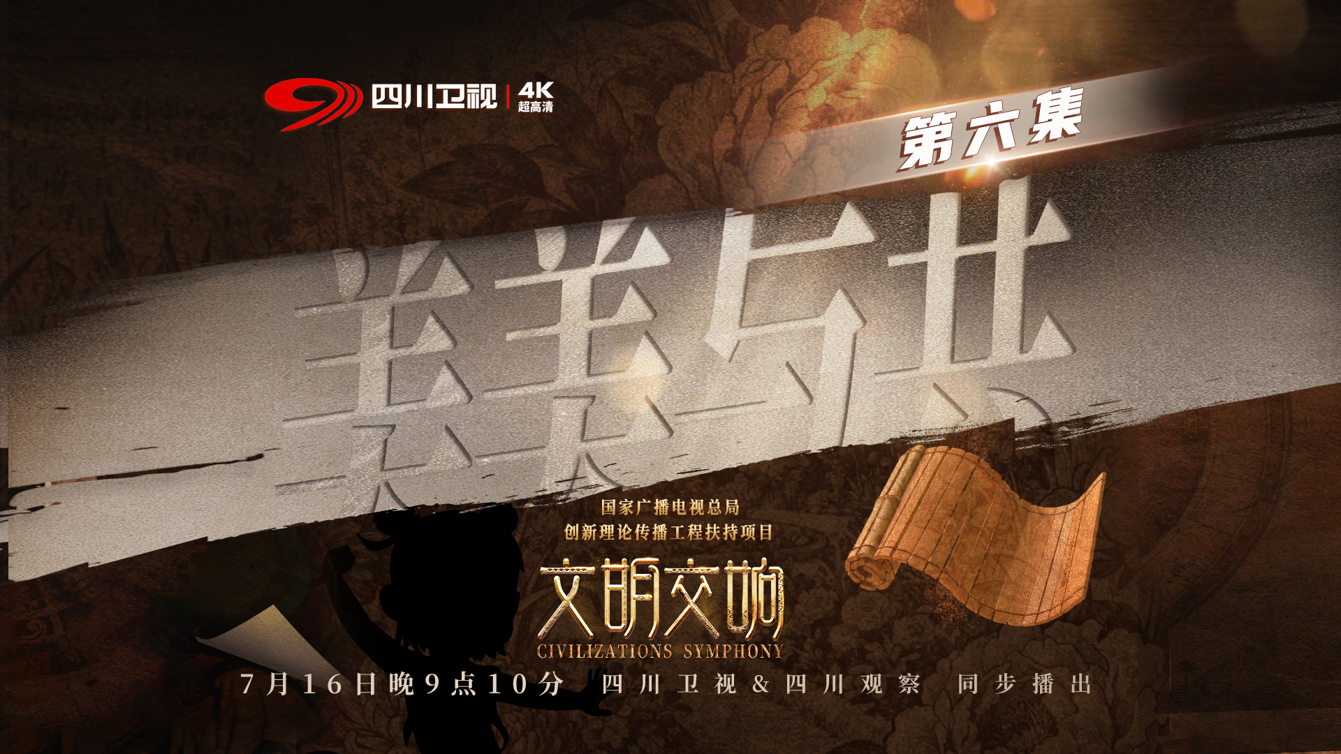 《文明交响》收官之作《美美与共》