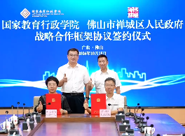 视频｜国家教育行政学院与佛山市禅城区签订战略合作框架协议