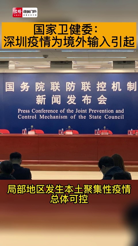 国家卫建委：深圳疫情为境外输入引起