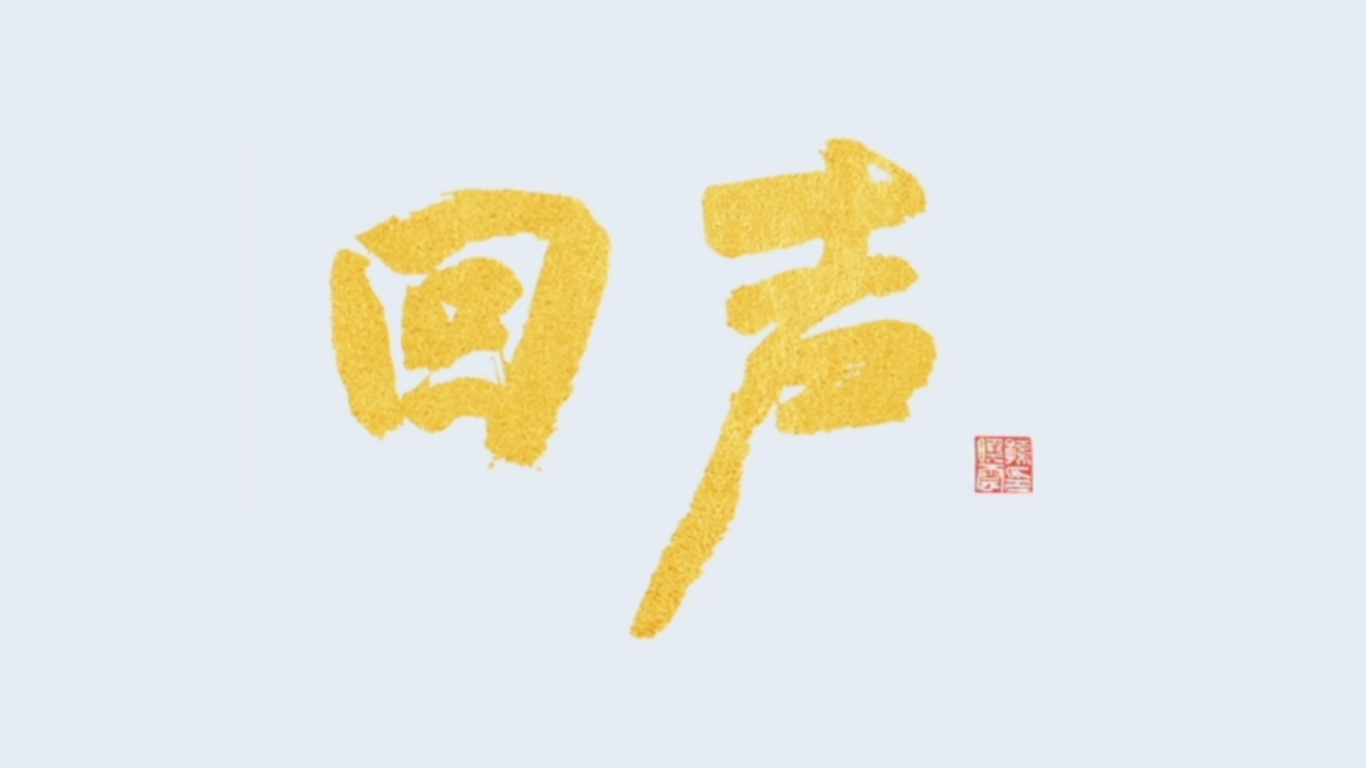 中国文联系列微纪录片《回声》第二季