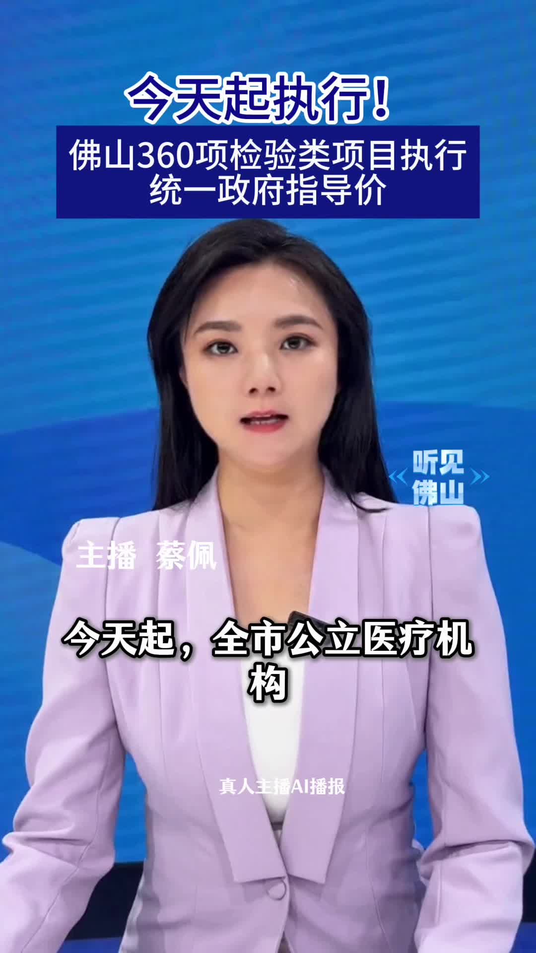 最低3元!
佛山360项医疗检验项目执行统一政府指导价