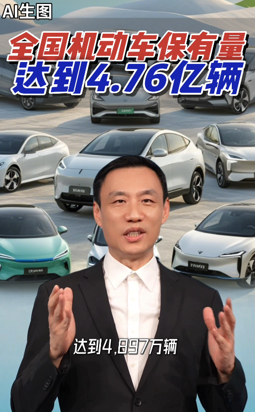 全国机动车保有量，已达到4.76亿辆