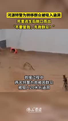 河源特警为转移群众被吸入涵洞