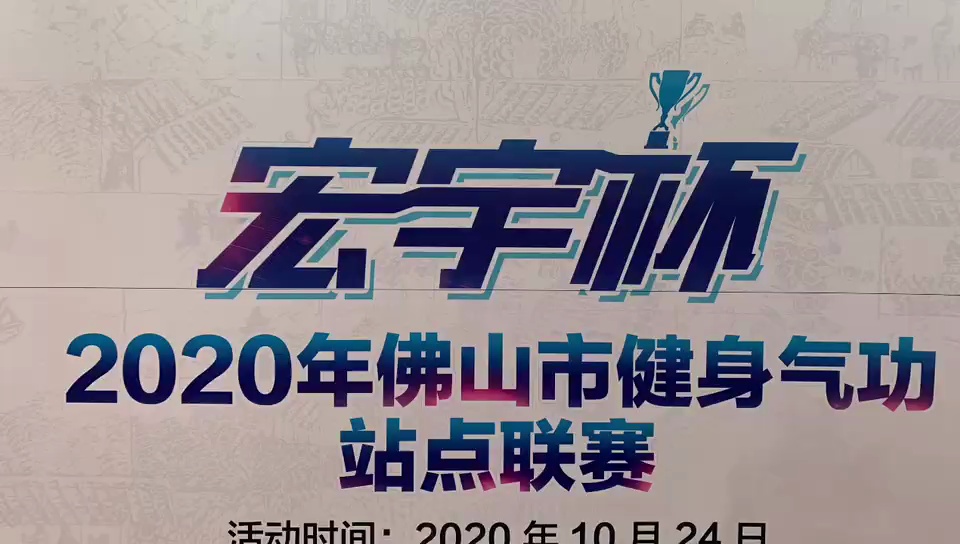 2020年佛山市健身气功功站点联赛。视频/佛山日报记者招钰英制作