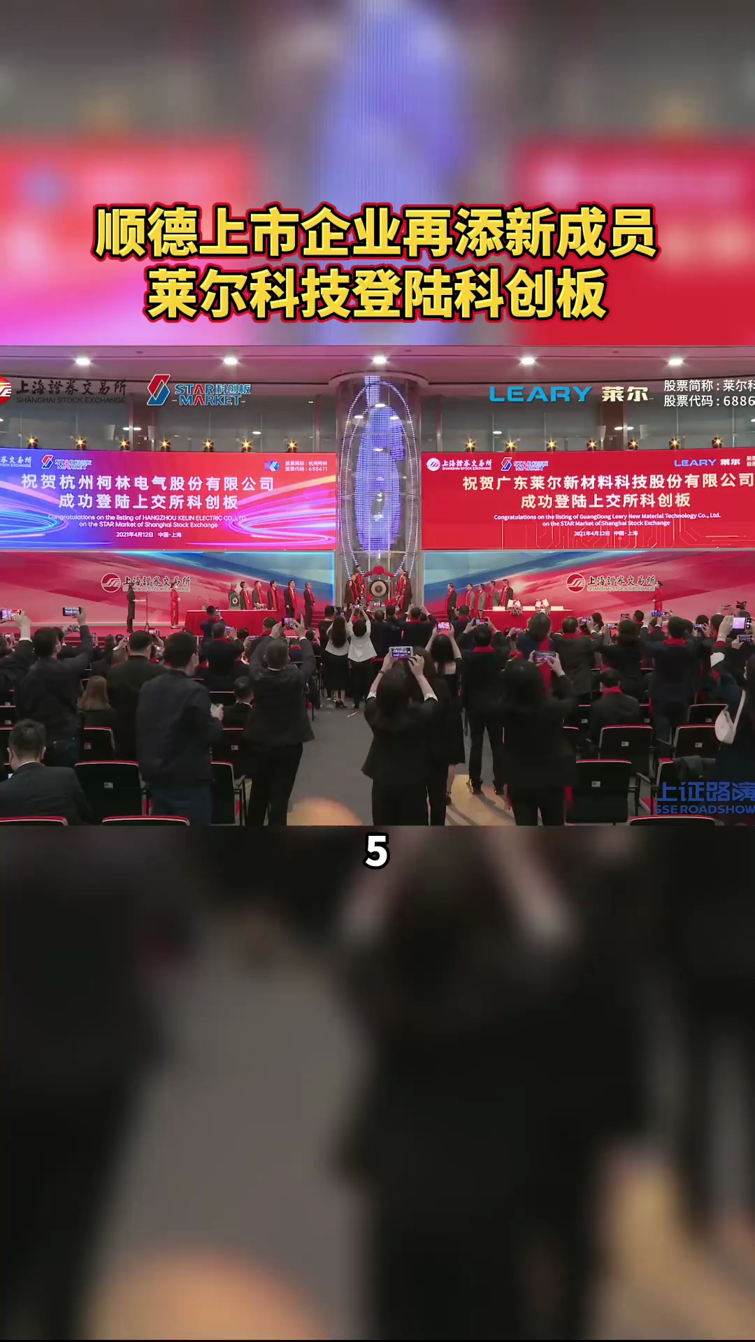 4月12日,莱尔科技登陆科创板。/佛山日报记者吕润致制作