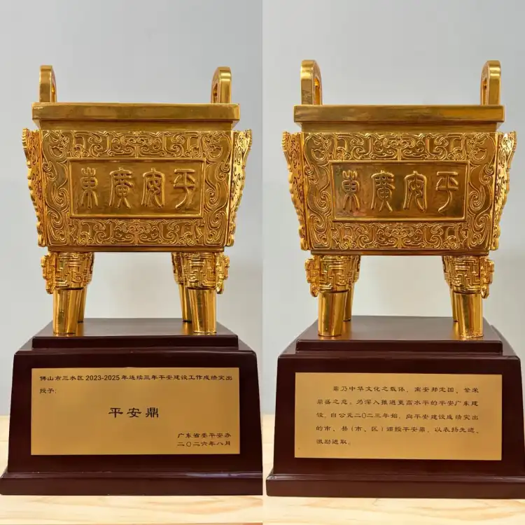 三水平安建设交出高分答卷！获颁2025年度“平安鼎”