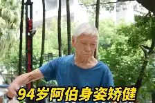 视频 | 94岁阿伯每日踢毽子!身姿矫健,活力不输年轻人