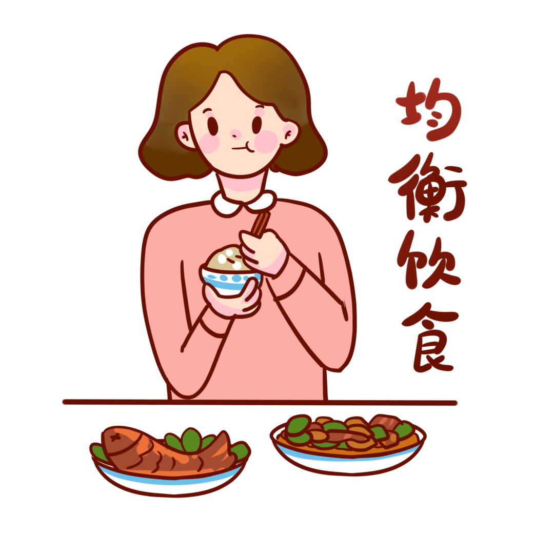均衡饮食.png