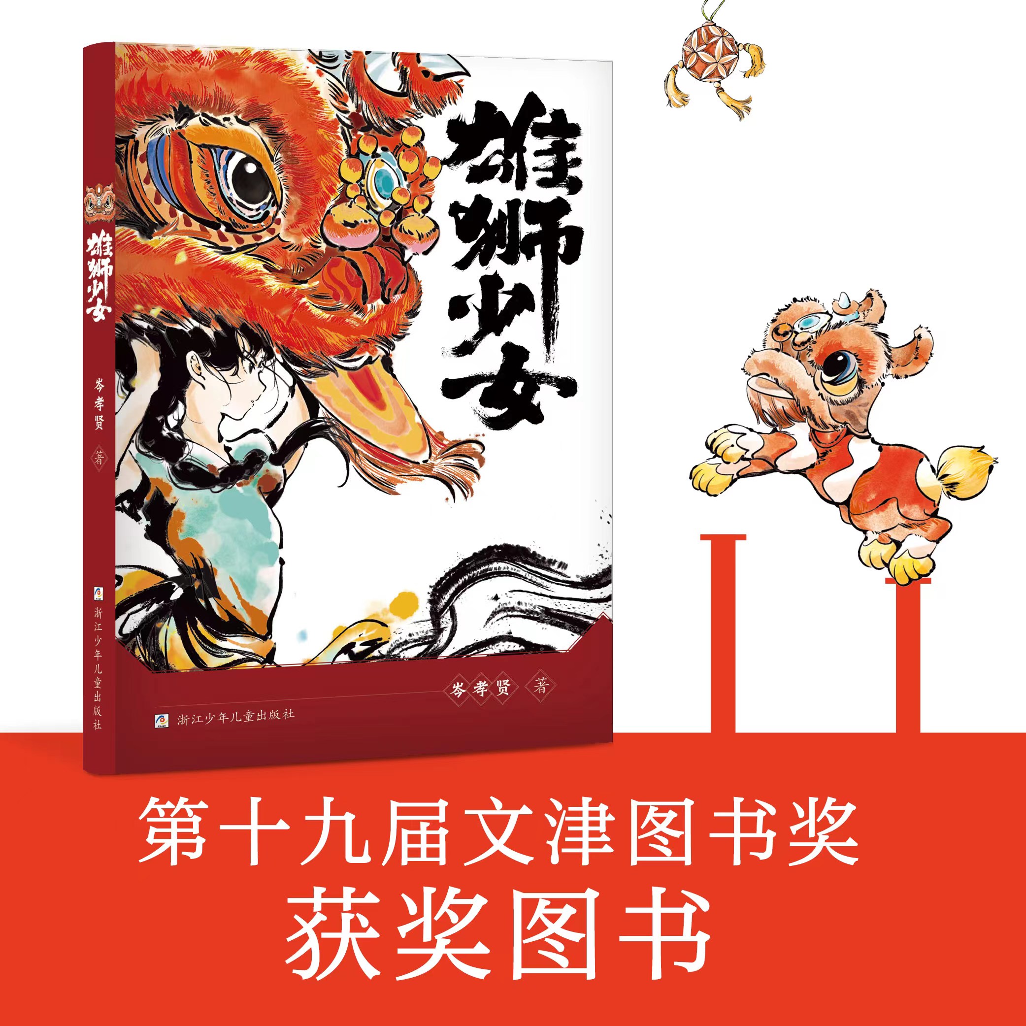 《雄狮少女》上榜第十九届文津图书奖获奖图书。.jpg