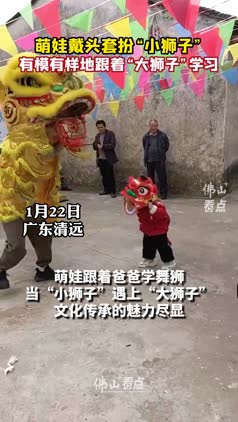 萌娃戴头套扮“小狮子”，有模有样地跟着“大狮子”学习