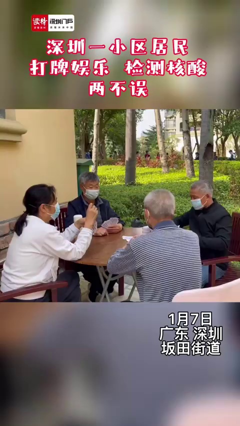 淡定！深圳一小区居民打牌娱乐 检测核酸两不误