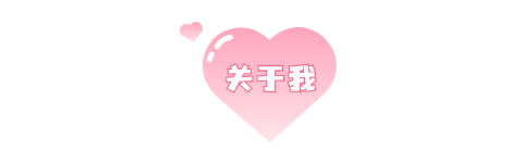 关于我.png