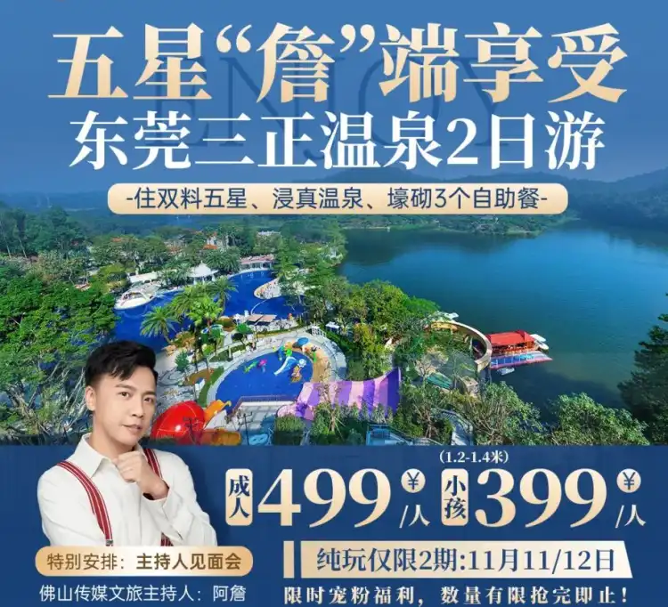 秋假报名开启|东莞两日纯玩,“双料五星”温泉酒店+3顿顶壕自助餐,阿詹见面互动送礼