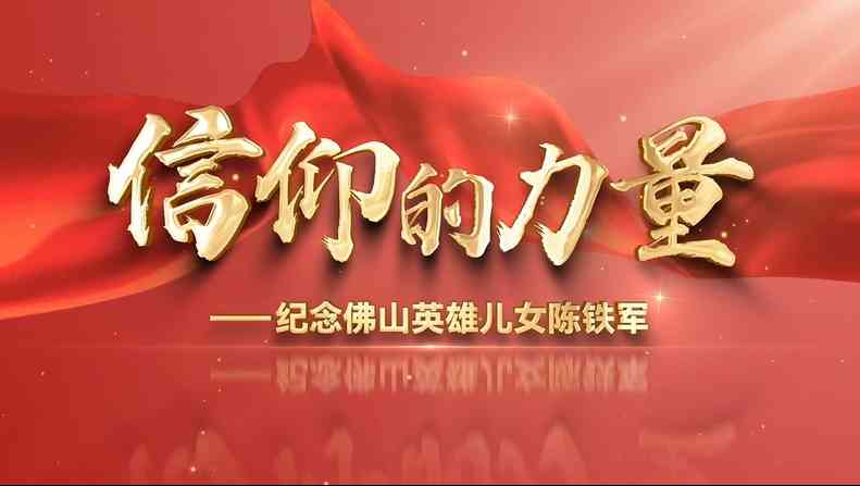 视频 | 信仰的力量