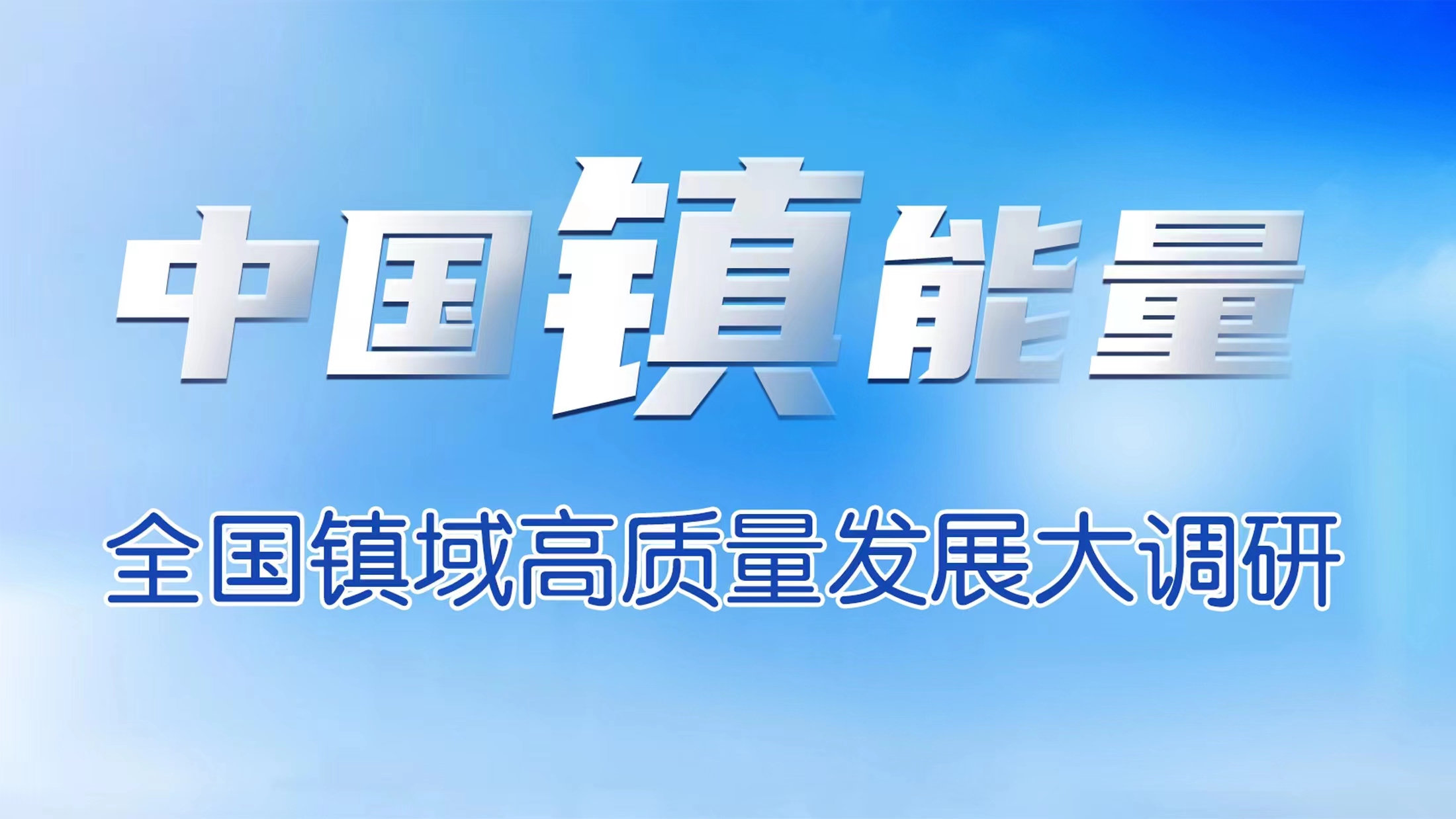 中国镇能量.jpg