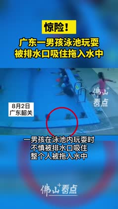 惊险！广东一男孩泳池玩耍被排水口吸住拖入水中