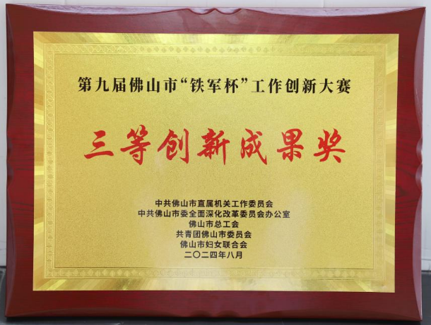 第九届佛山市“铁军杯”工作创新大赛三等创新成果奖奖牌。.png
