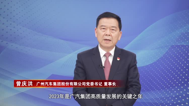 广州汽车集团曾庆洪:全力推进万亿广汽的战略目标