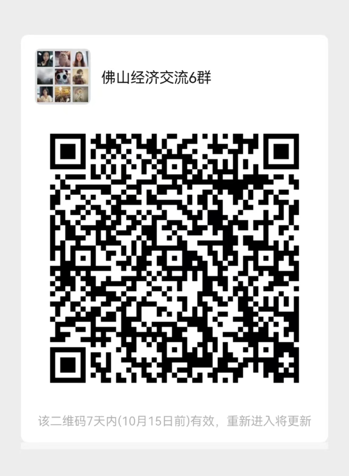 扫码入群,关注佛山经济,挖掘发展机会。.jpg