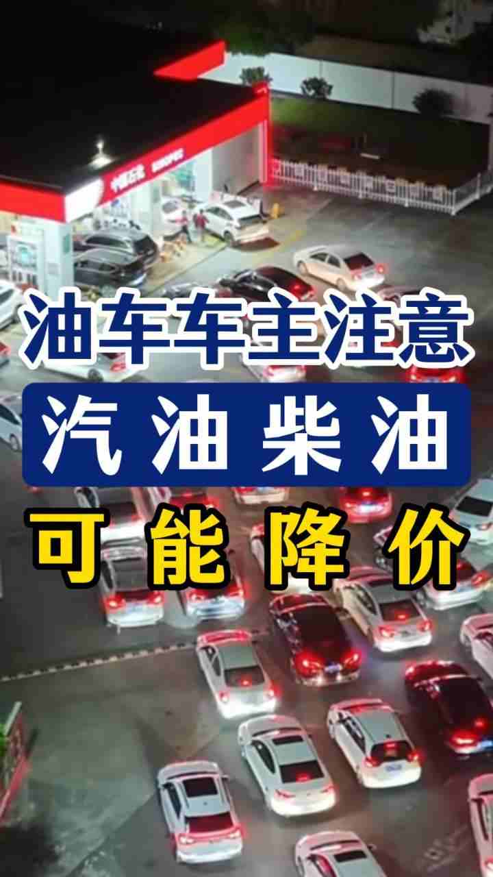 油车车主注意！10月15日晚油价可能下调
