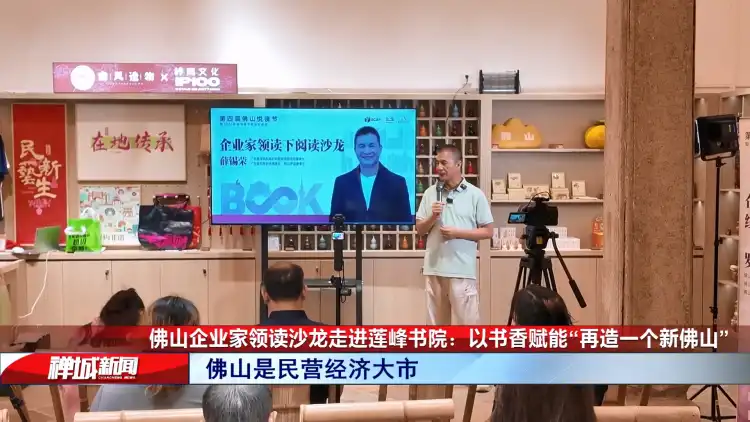 视频｜佛山企业家领读沙龙走进莲峰书院：以书香赋能“再造一个新佛山”