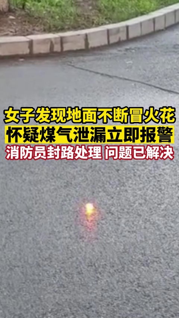 地面不断冒火花，女子怀疑煤气泄漏立即报警