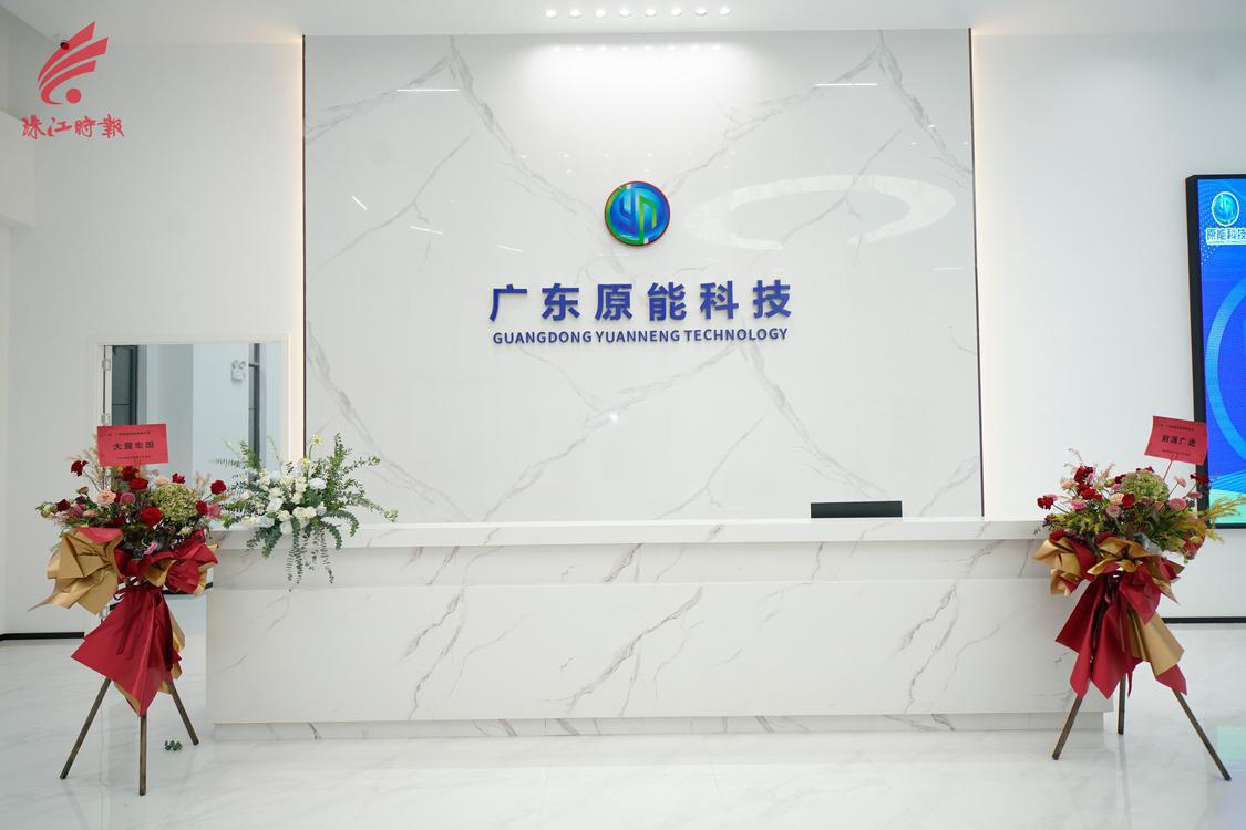 广东原能科技有限公司。.jpg