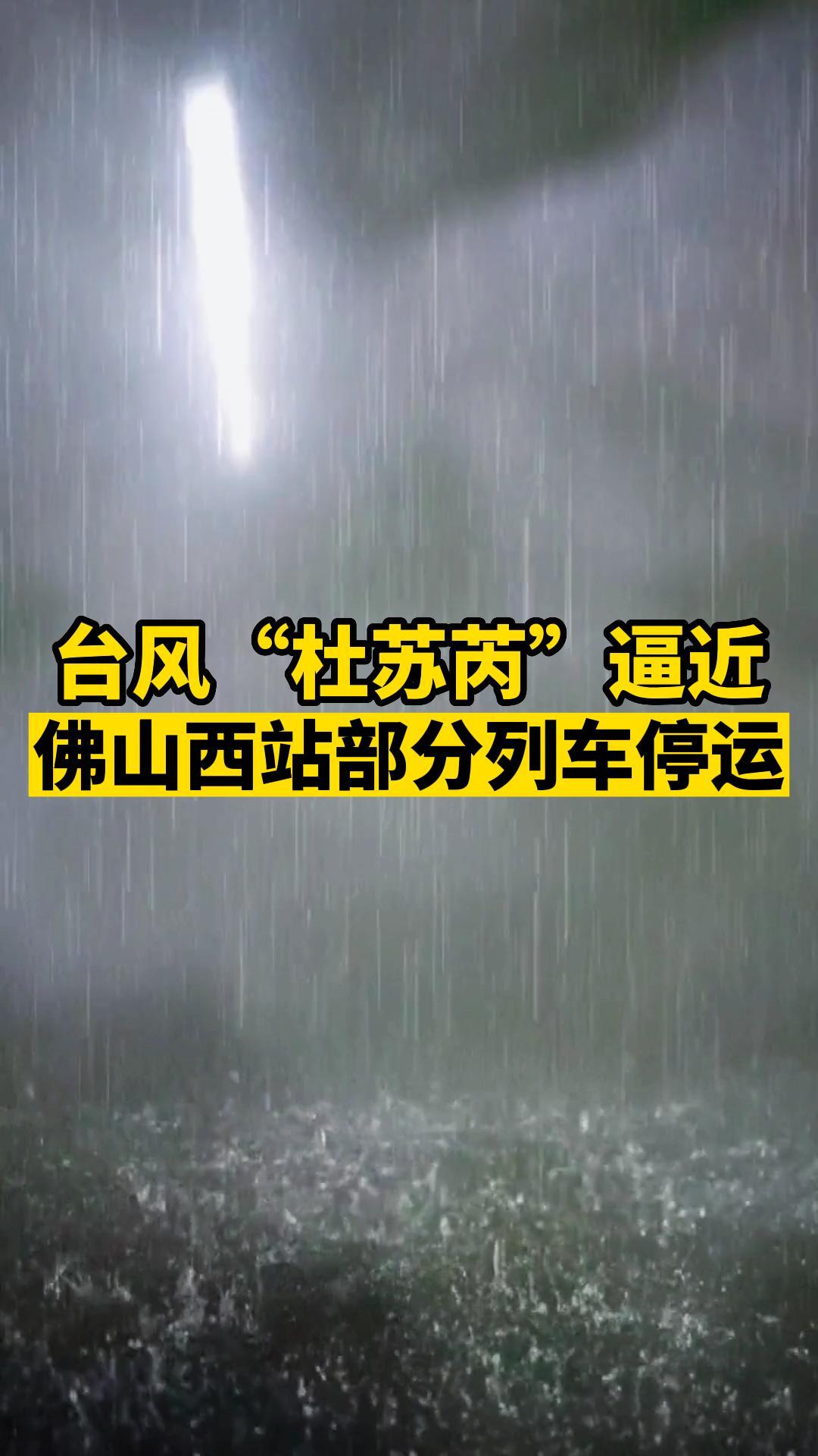 台风“杜苏芮”逼近，佛山西站部分列车停运