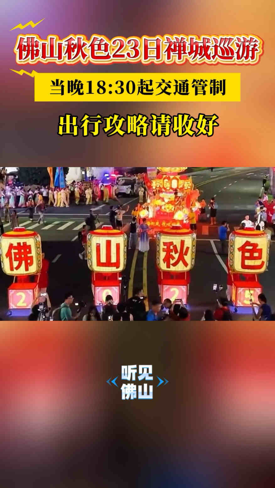 佛山秋色23日禅城巡游
当晚18:30起交通管制
出行攻略请收好