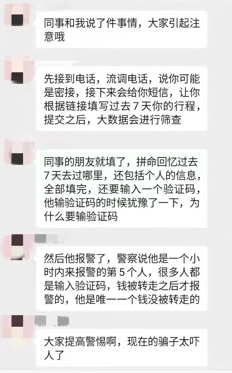 近日,网传的一段对话截屏刷屏朋友圈,一位网友表示,自己的朋友差点遭遇不法分子利用“流调”为由诈骗。.jpg