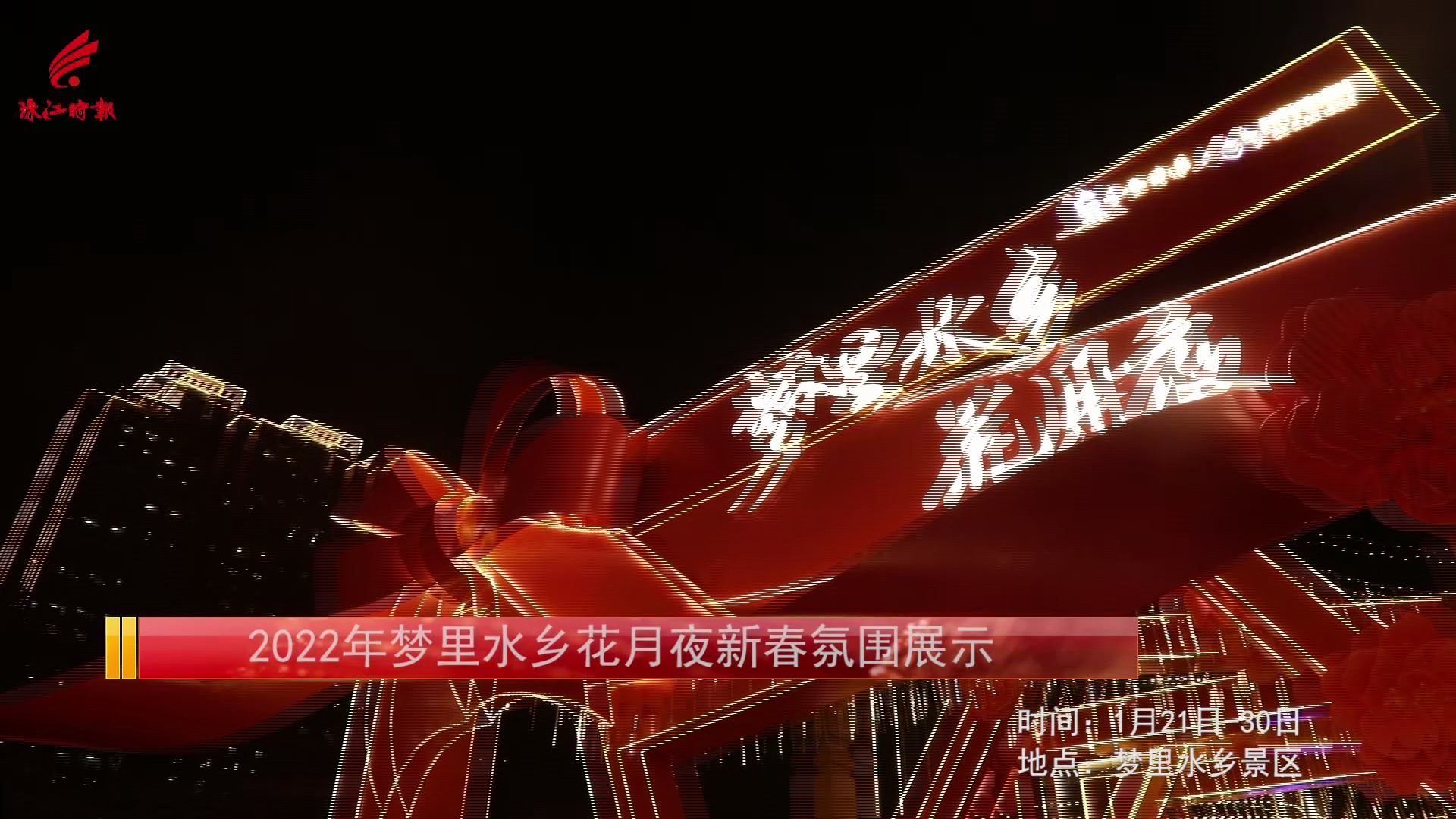 梦里水乡花月夜,逛花街、坐画舫、游水乡,赏春花争奇斗艳,看灯光灿若星河,同享梦里水乡喜庆祥和。