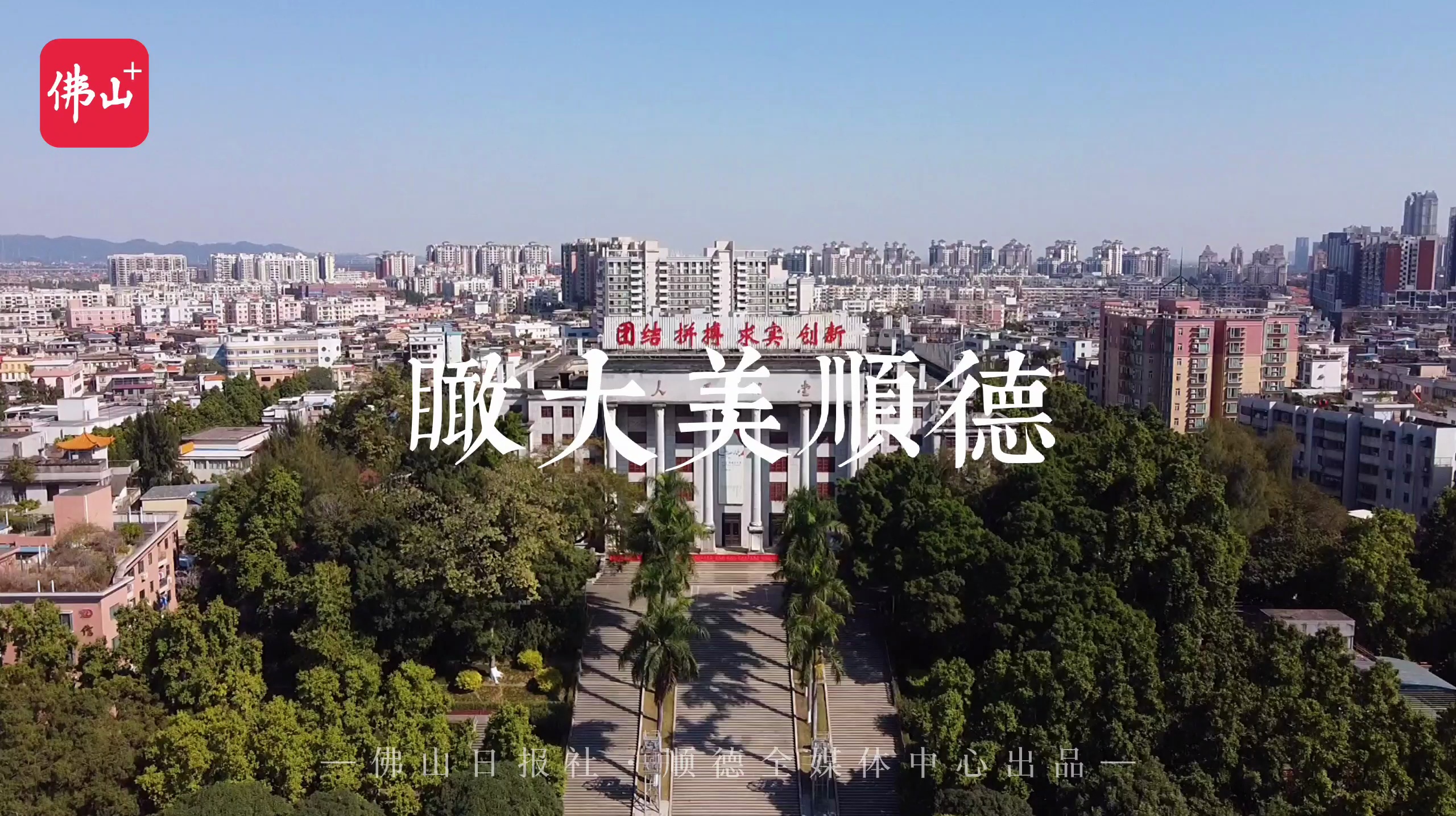 一元复始,万象更新。佛山日报记者用镜头,为你展现顺德之美。佛山日报记者覃征鹏制作。