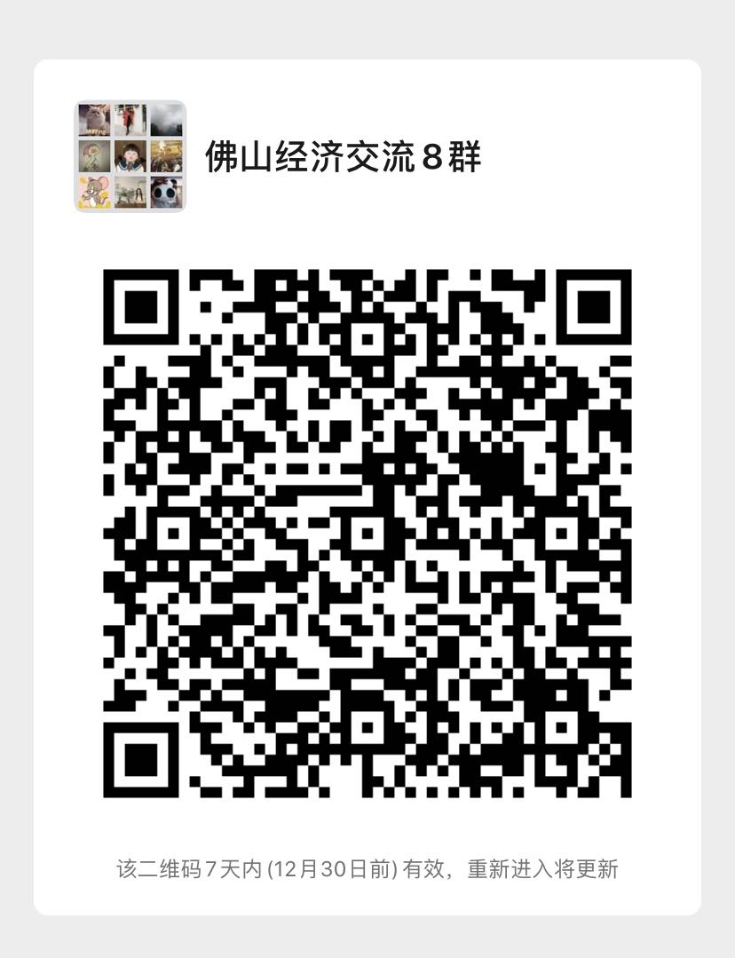 扫码入群,关注佛山经济,挖掘发展机会。.jpg