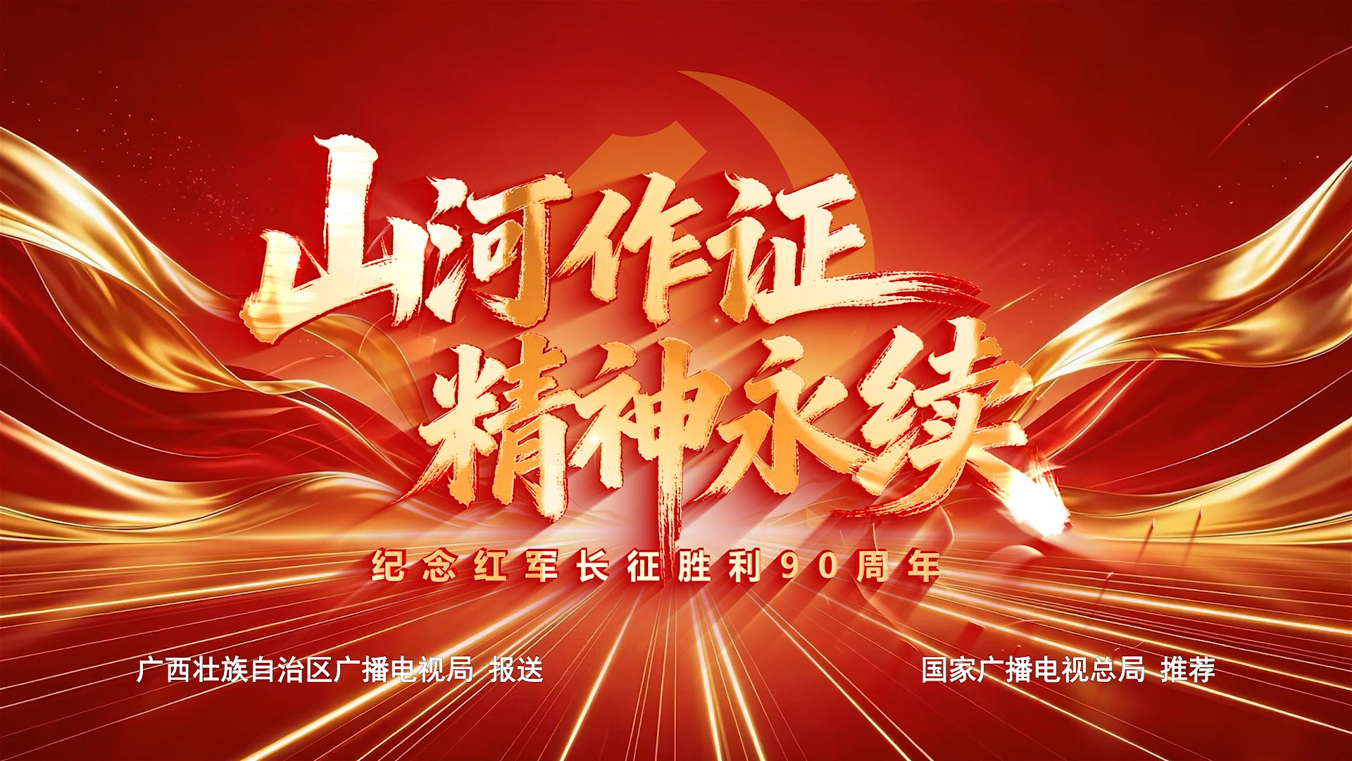 视频 | 山河作证 精神永续