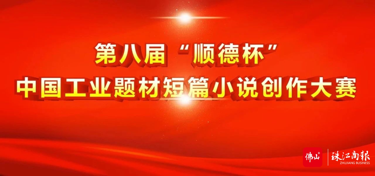 第八届“顺德杯”中国工业题材短篇小说创作大赛。顺德作协提供。.jpg
