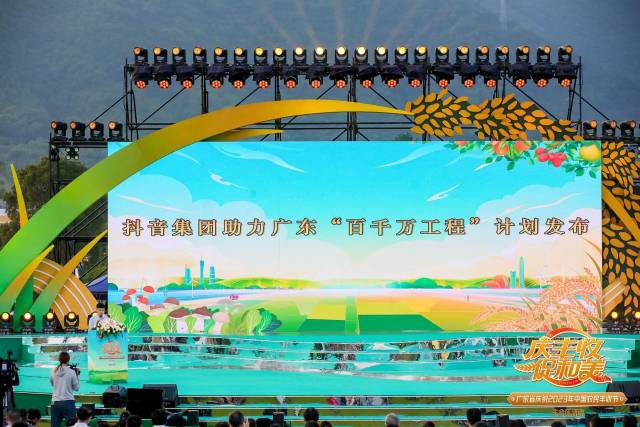 9月23日,在广东省庆祝2023年“中国农民丰收节”主会场上,抖音集团助力广东“百千万工程”计划发布。
