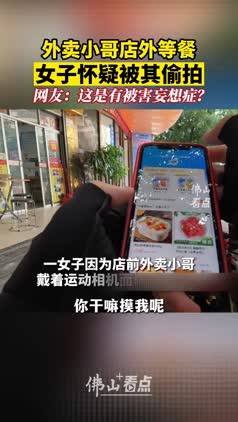 外卖小哥店外等餐，女子怀疑被其偷拍，网友：这是有被害妄想症？