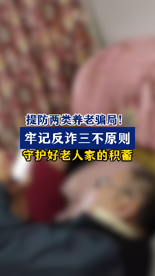 重阳反诈 | 冒充专家荐股、婚恋骗局专盯长者行骗！