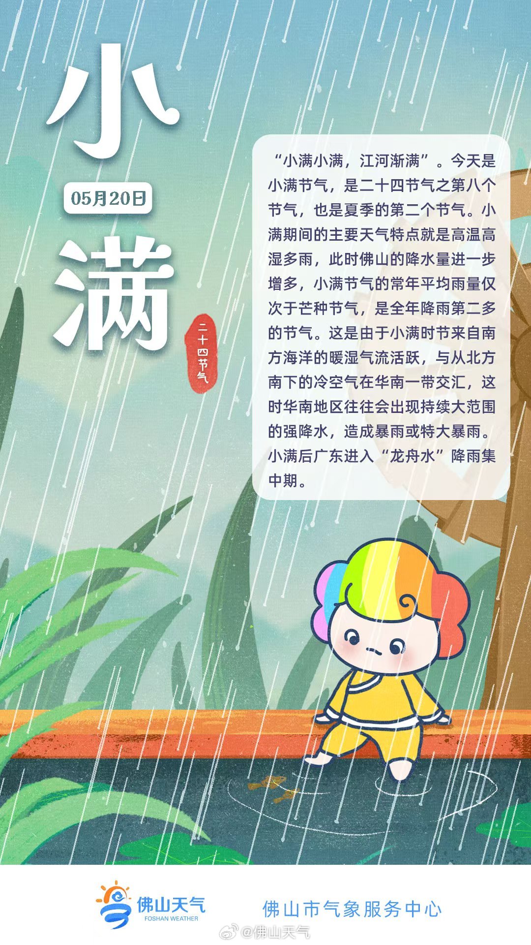 小满节气期间暖湿气流活跃,佛山雨水开始增多。.jpg