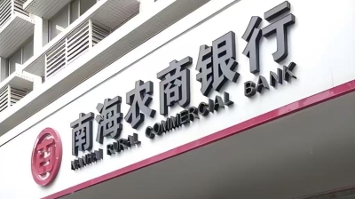 南海农商银行摘得“金誉奖•卓越
资产管理农村商业银行”殊荣