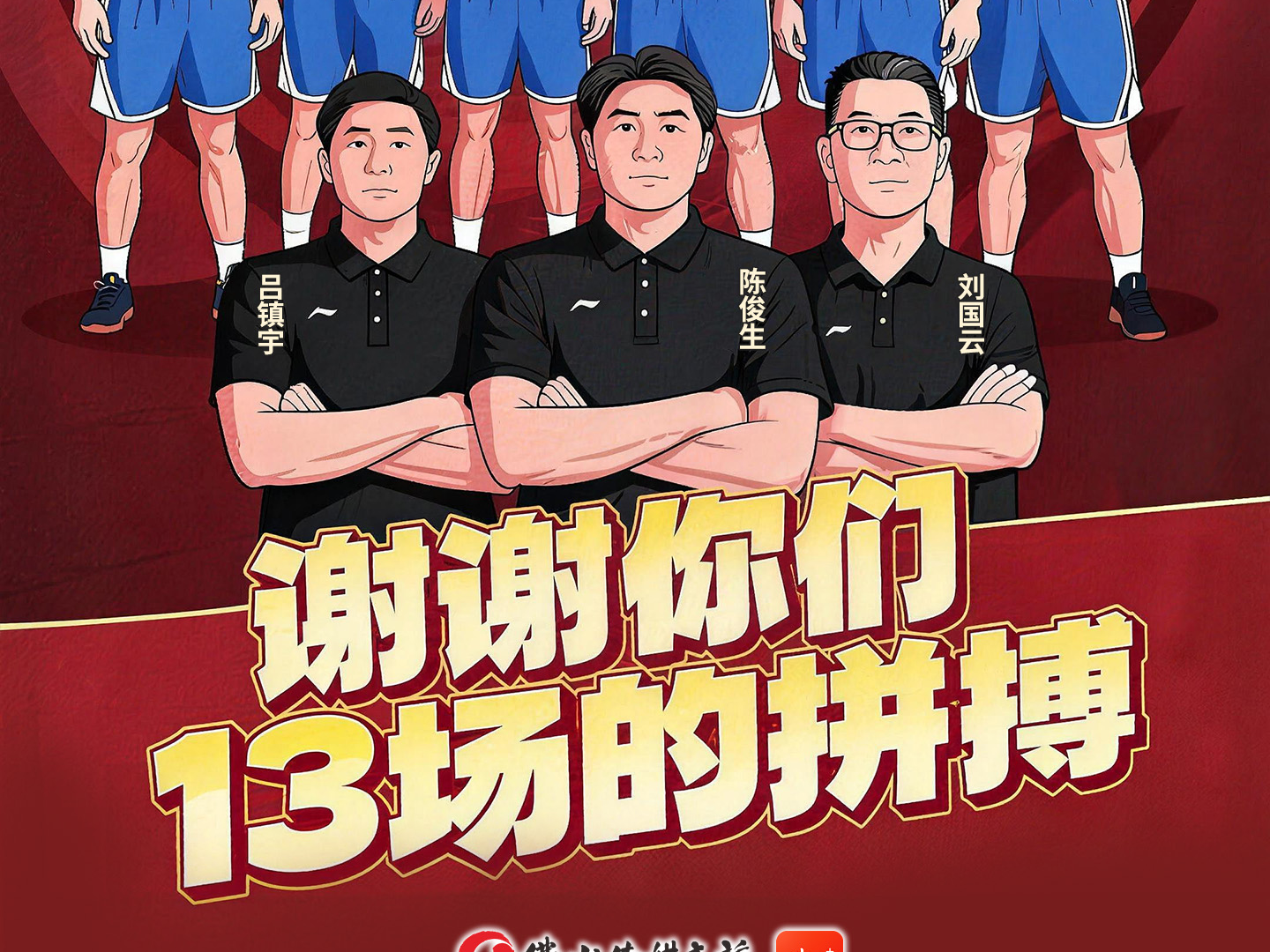 谢谢你们！13场的全力以赴！
