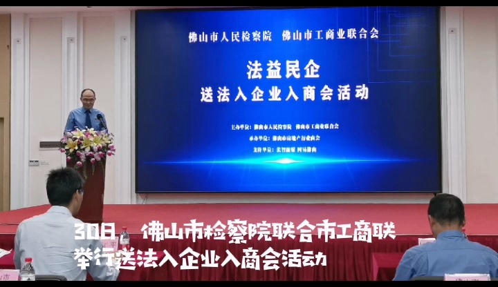 30日,佛山市人民检察院联合市工商业联合会共同举办《法益民企——送法入企业入商会》活动。视频/佛山日报记者唐格桢制作