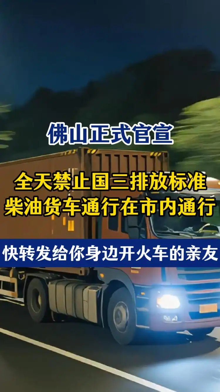 佛山宣布全天禁止国三排放标准的柴油货车通行