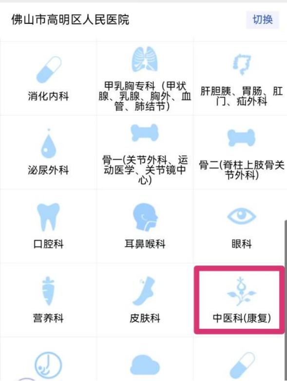 市民挂号需进入佛山市高明区人民医院微信公众号,挂中医科(康复)科。.png